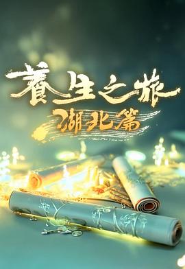 养生之旅·湖北篇第01集