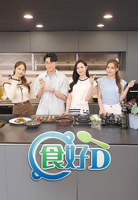 食好D第01集