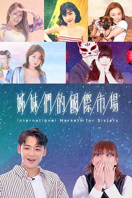 姊妹们的国际市场第01集