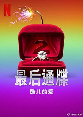最后通牒：酷儿的爱第二季第01集