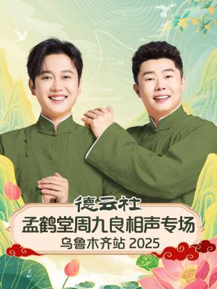 德云社孟鹤堂周九良相声专场乌鲁木齐站2025(大结局)