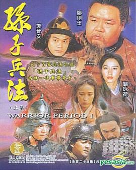 孙子兵法第01集