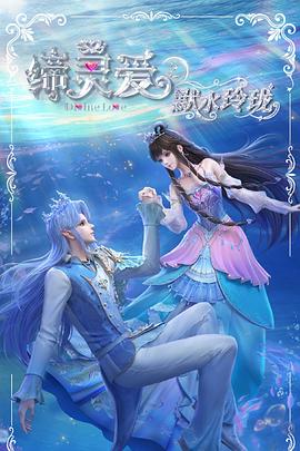 缔灵爱之默水玲珑第16集