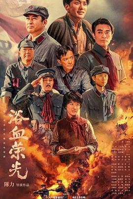 浴血荣光第09集