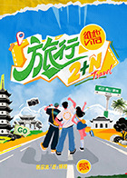 旅行2+N20250822