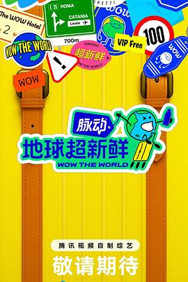 地球超新鲜20250720超前抢鲜看