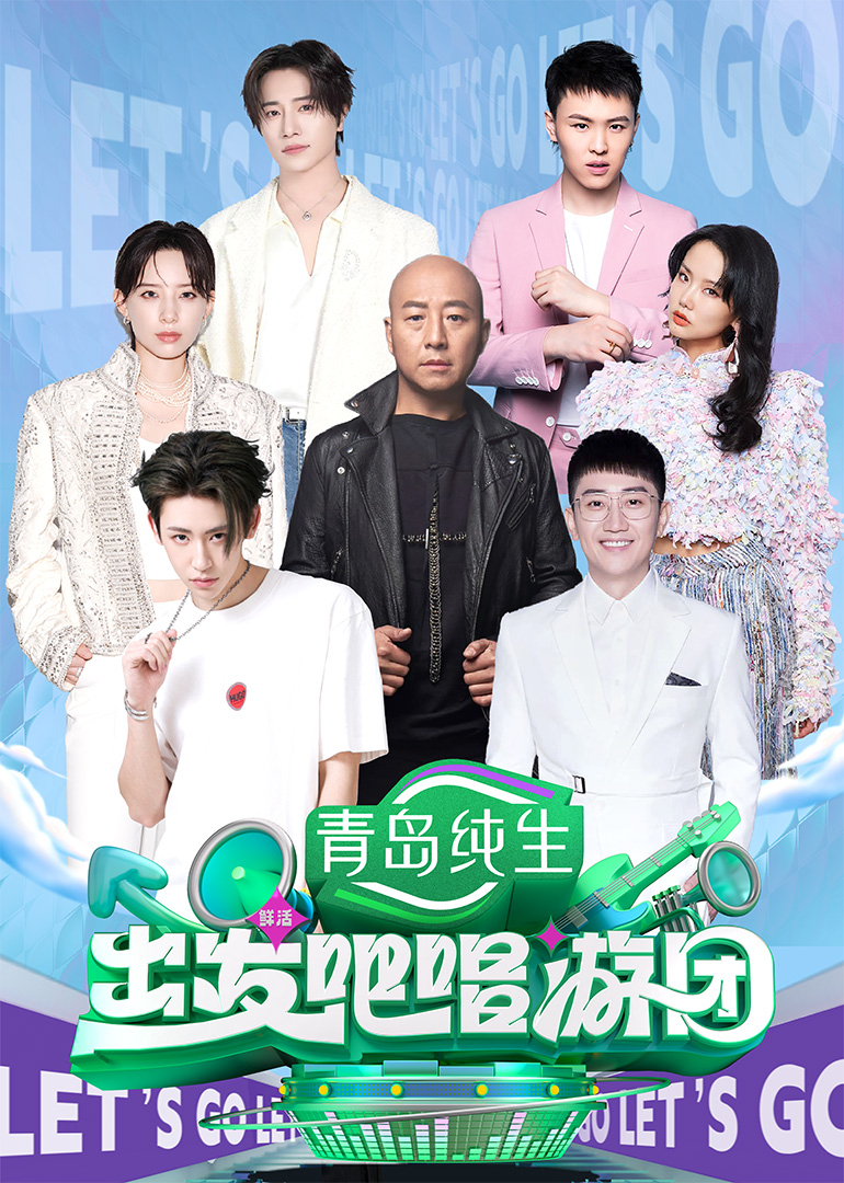 出发吧唱游团20250811纯享