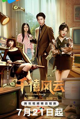 千禧风云第08集