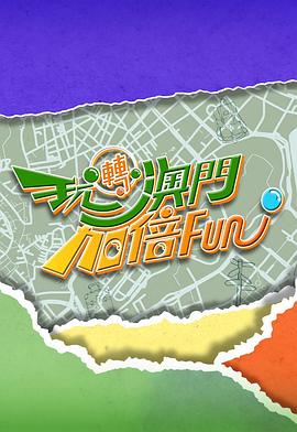 玩转澳门加倍Fun第01集
