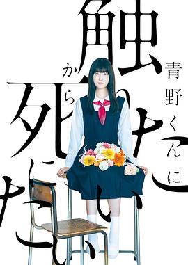 为了触摸青野同学，所以我想死第01集