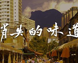 消失的味道第01集