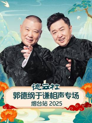 德云社郭德纲于谦相声专场烟台站2025(大结局)
