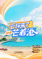芒探来了之芒着港·活力季20250803