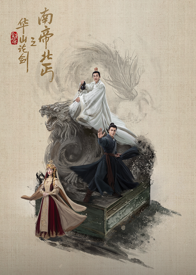 华山论剑之南帝北丐第01集