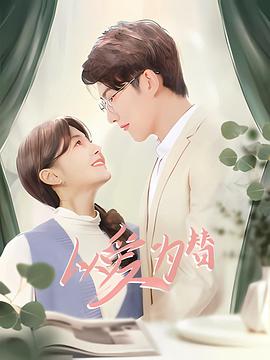 以爱为替第08集