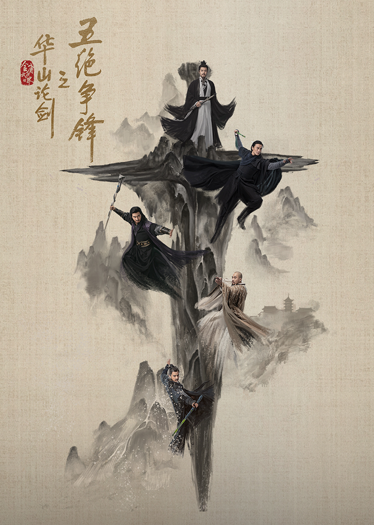 华山论剑之五绝争锋第01集