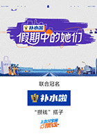 假期中的她们20250813集结篇