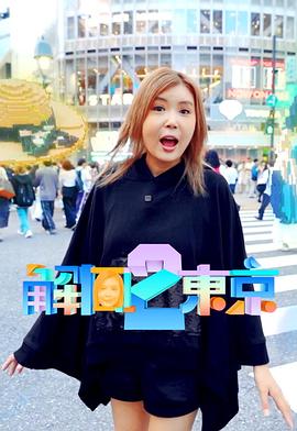 解风东京 2第01集