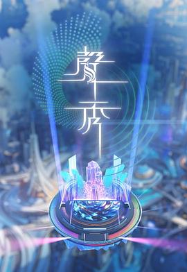声秀第01集