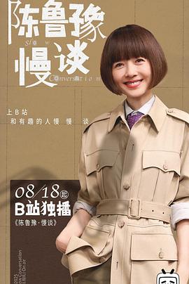 陈鲁豫·慢谈第01集