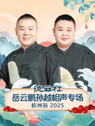 德云社岳云鹏孙越相声专场杭州站2025(大结局)