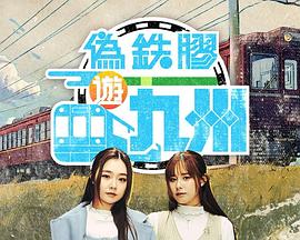 伪铁胶游九洲第01集