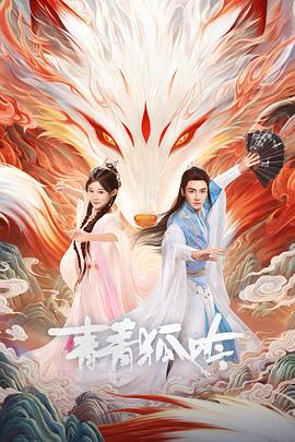 青青狐吟第23集