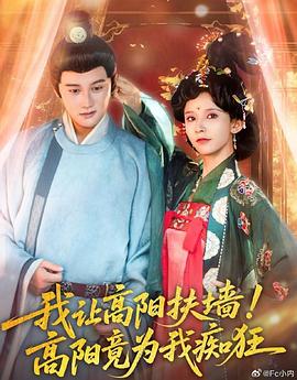 我让高阳扶墙！高阳竟为我痴狂第20集