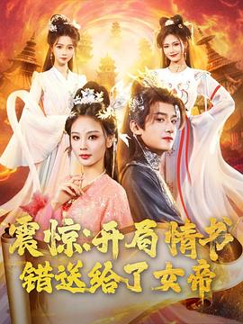 震惊：开局情书错送给了女帝第01集