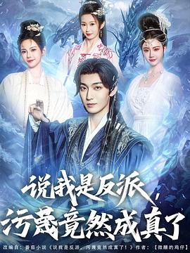 说我是反派，污蔑竟然成真了第17集