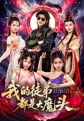 我的徒弟都是大魔头第01集