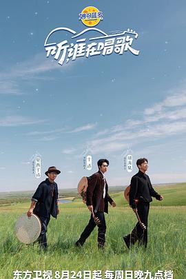 听谁在唱歌20251005