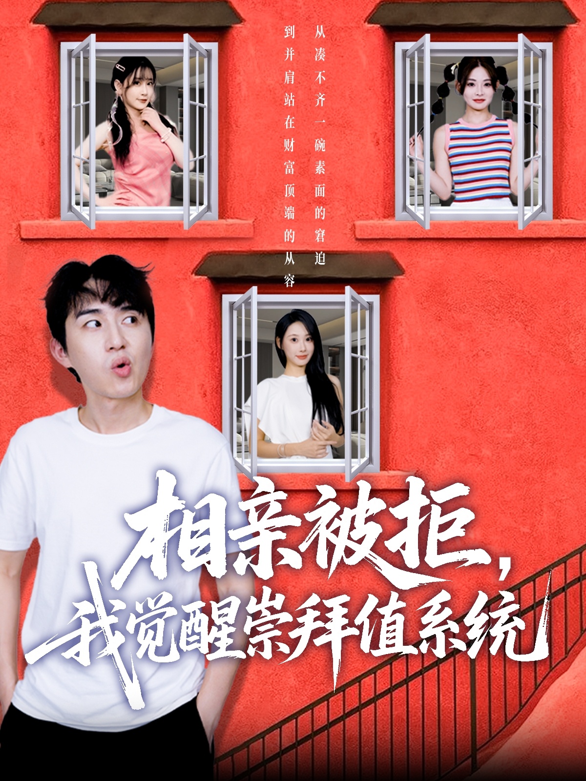 相亲被拒我觉醒崇拜值系统第24集