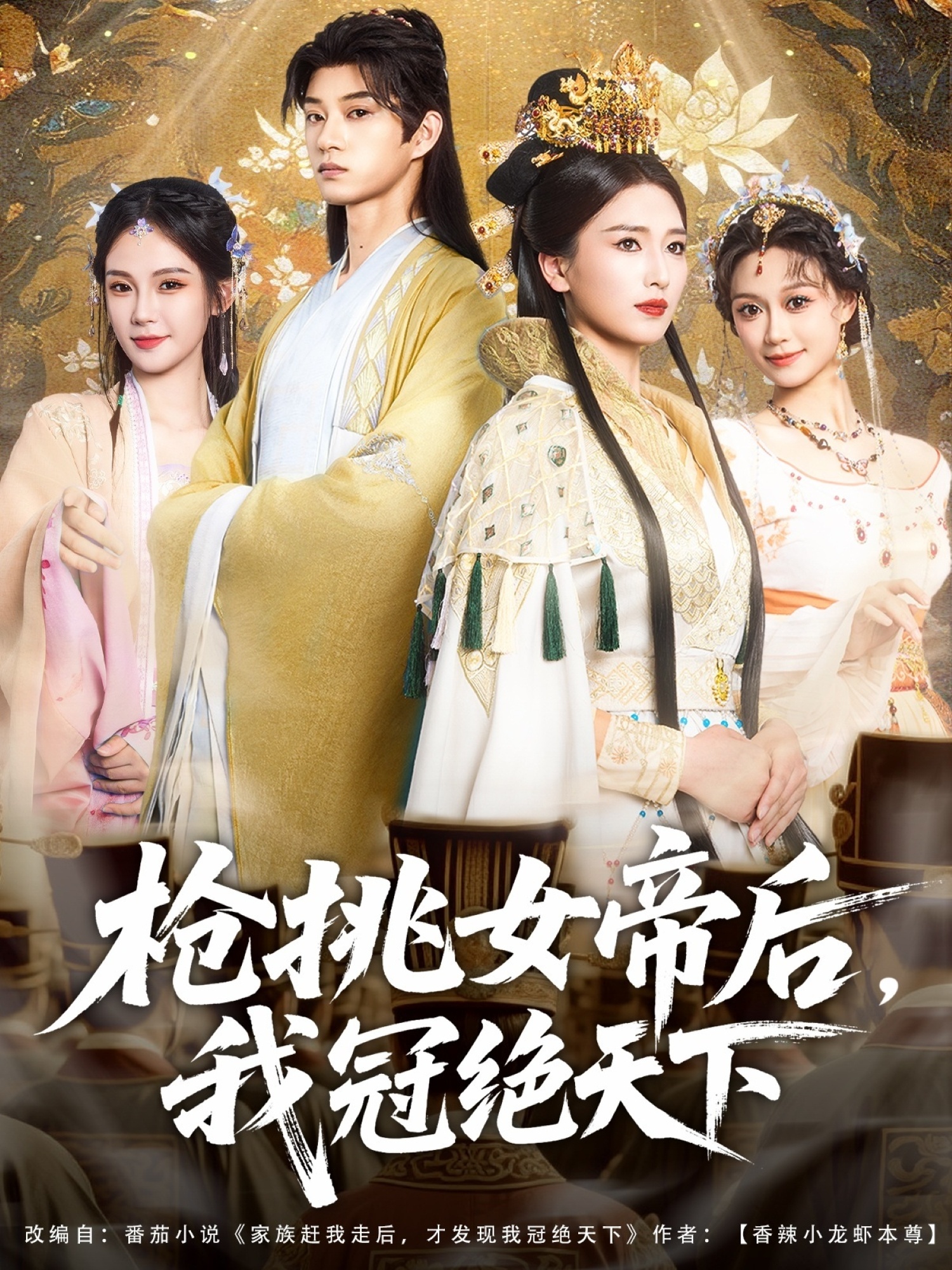 枪挑女帝后，我冠绝天下第54集