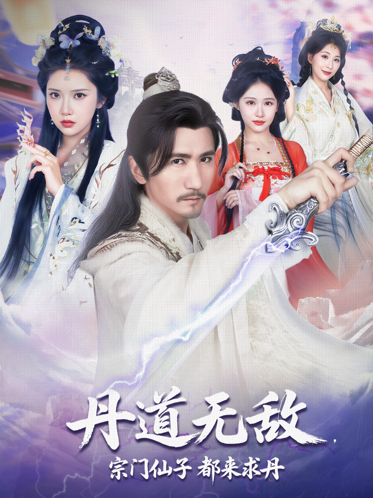 丹道无敌，宗门仙子都来求丹第23集