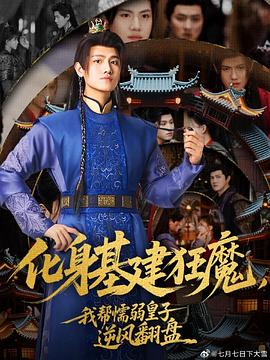 化身基建狂魔，我帮懦弱皇子逆风翻盘第73集