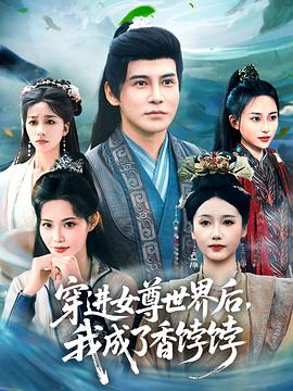 穿进女尊世界后我成了香饽饽第01集
