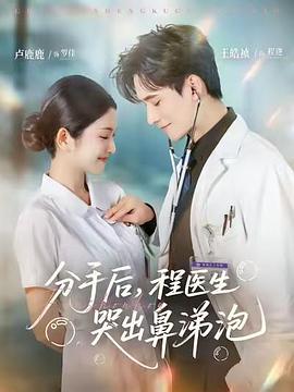 分手后，程医生哭出鼻涕泡第32集
