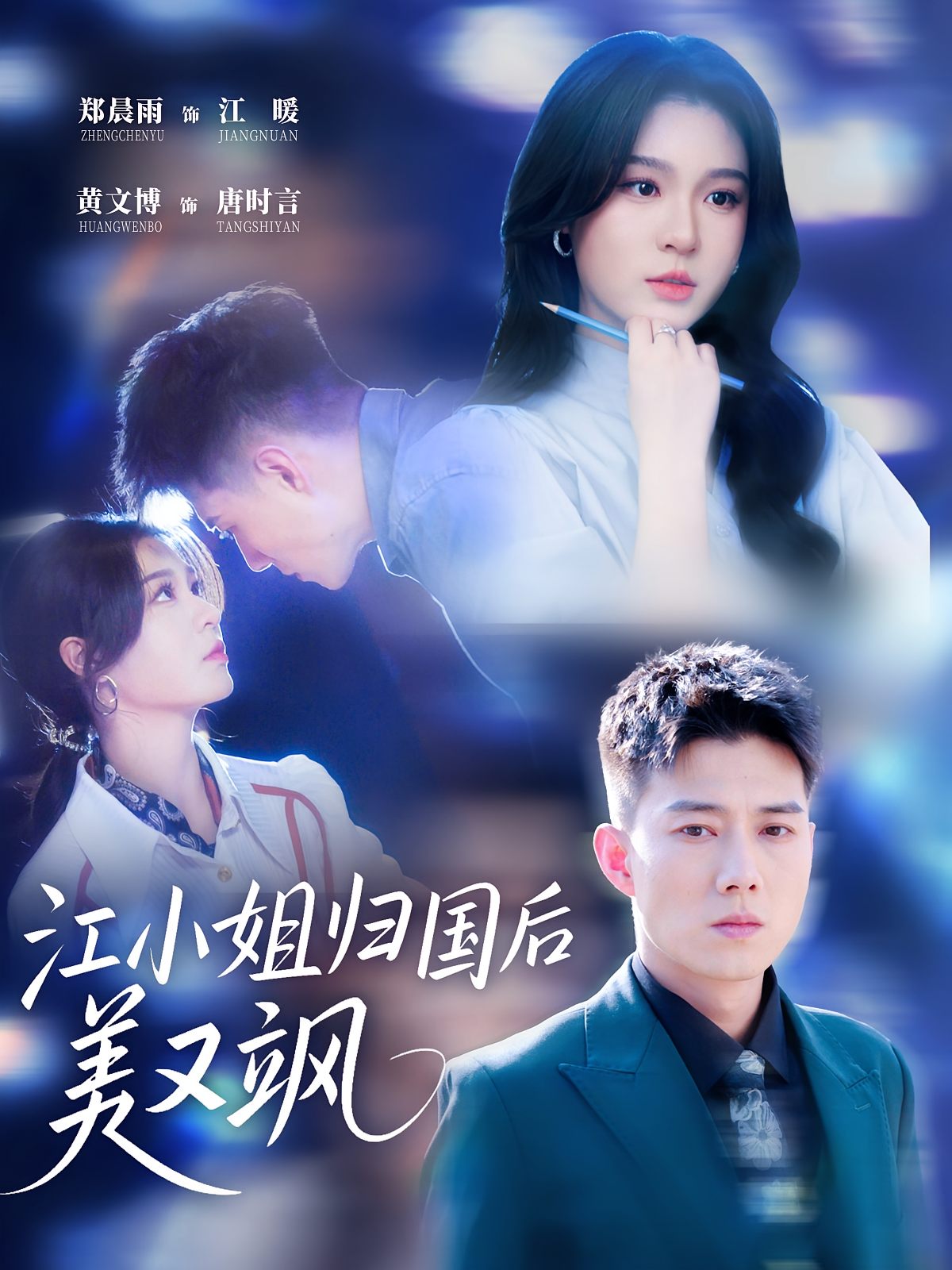 江小姐归国后美又飒第43集
