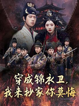 穿成锦衣卫，我来抄家你莫悔第73集
