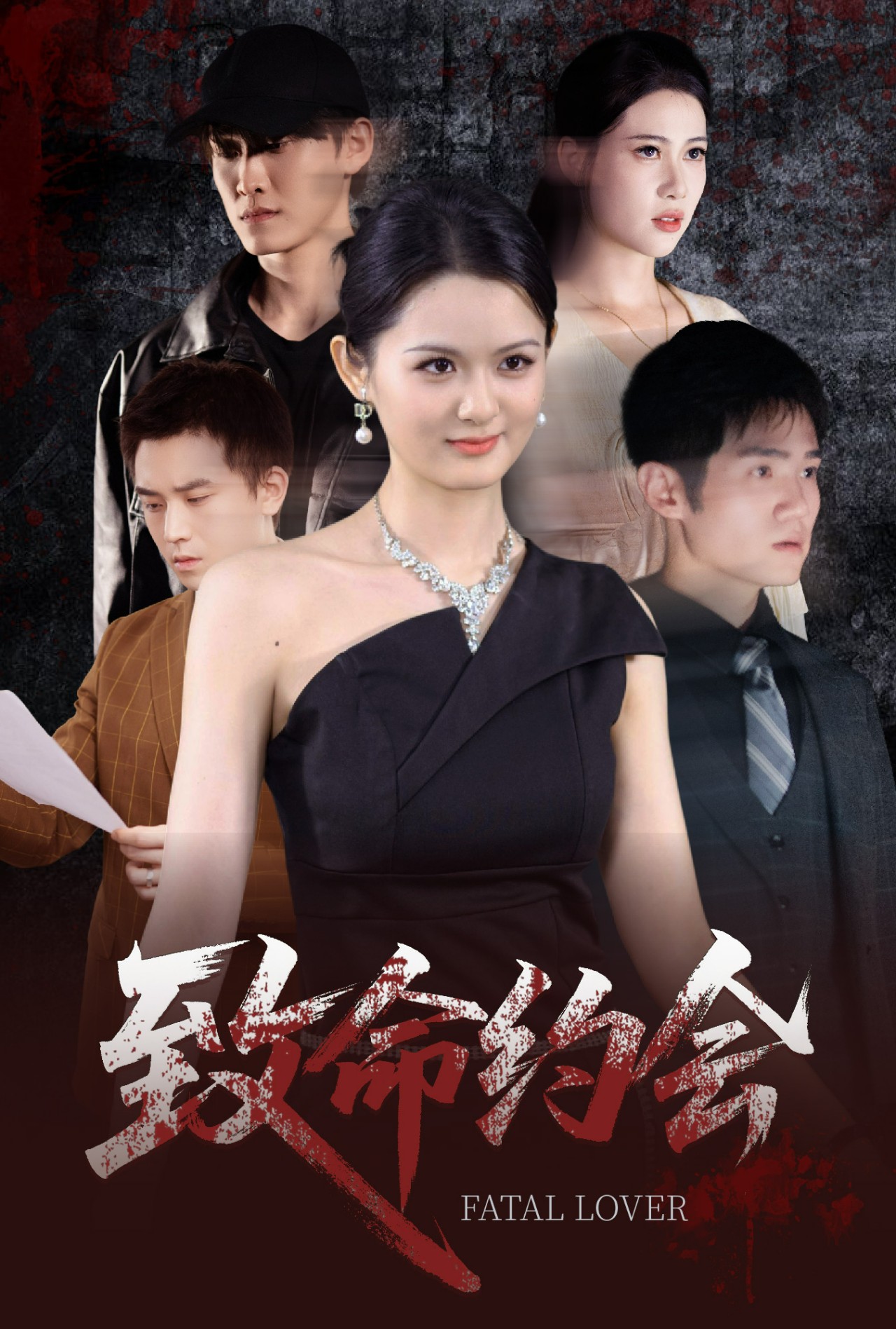 致命约会第55集
