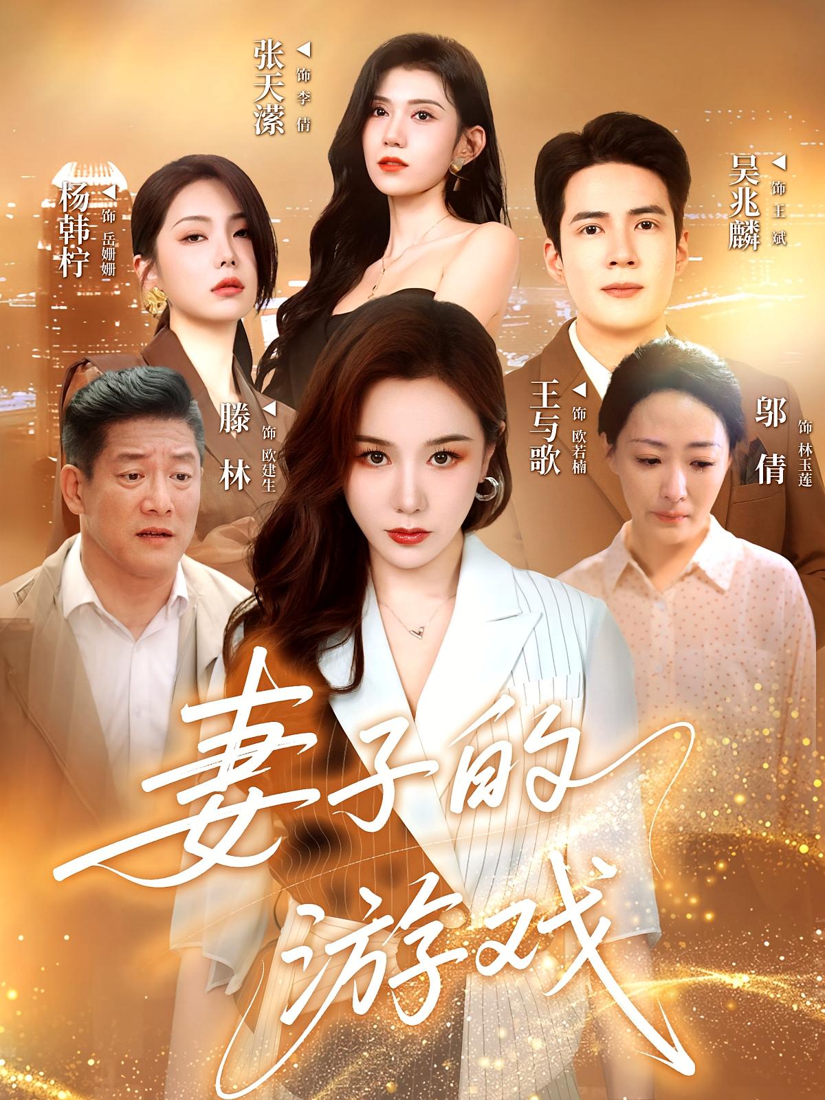 妻子的游戏第55集