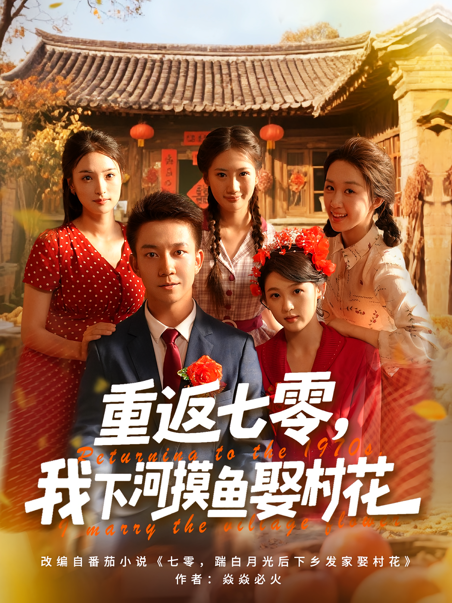 重返七零，我下河摸鱼娶村花第09集