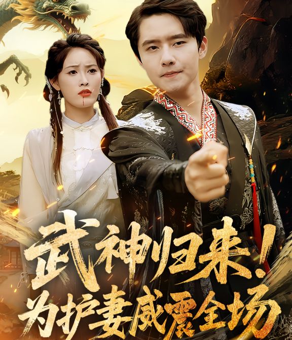 武神归来，为护妻威震全场第52集