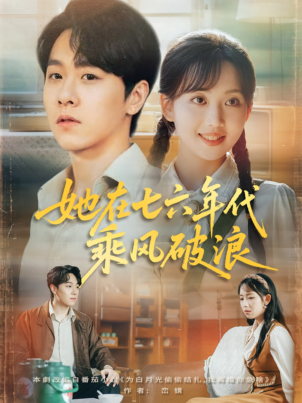 她在七六年代乘风破浪第03集