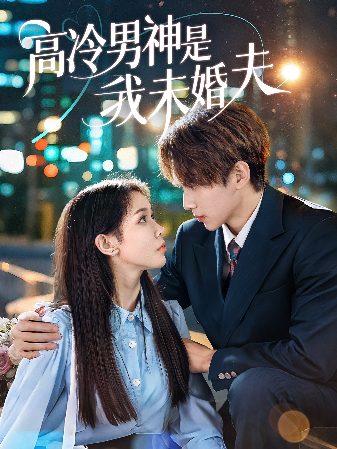 高冷男神是我未婚夫第32集