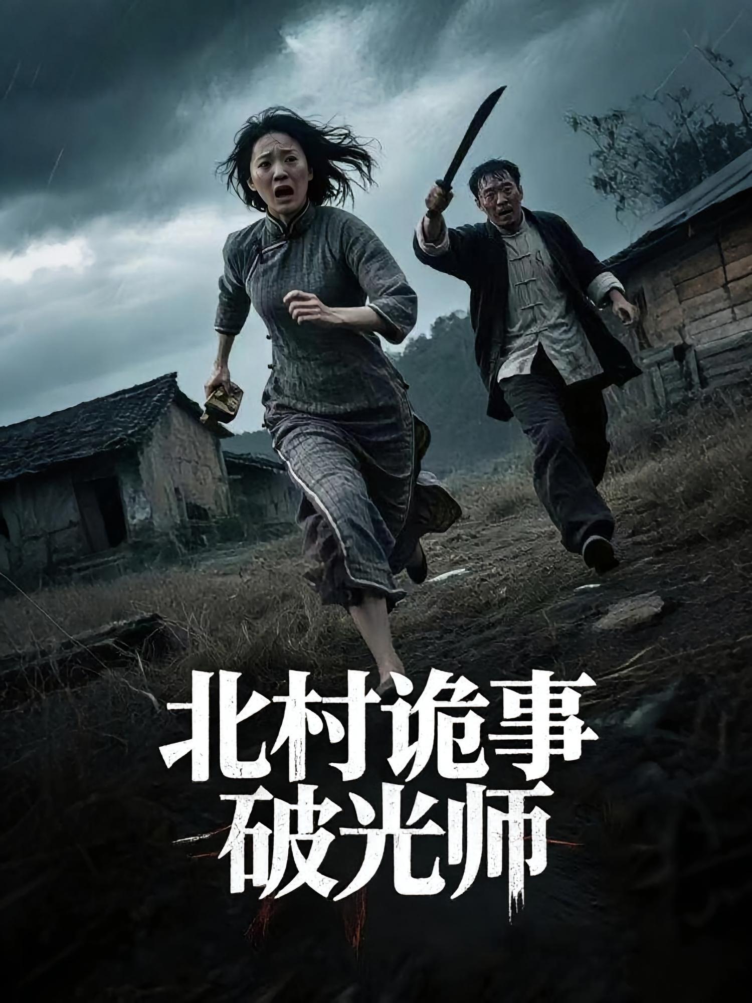 北村诡事破光师第10集
