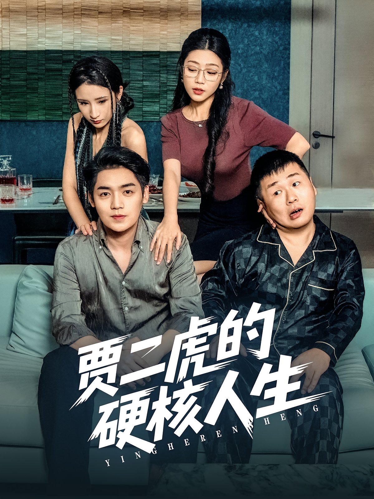 贾二虎的硬核人生第03集