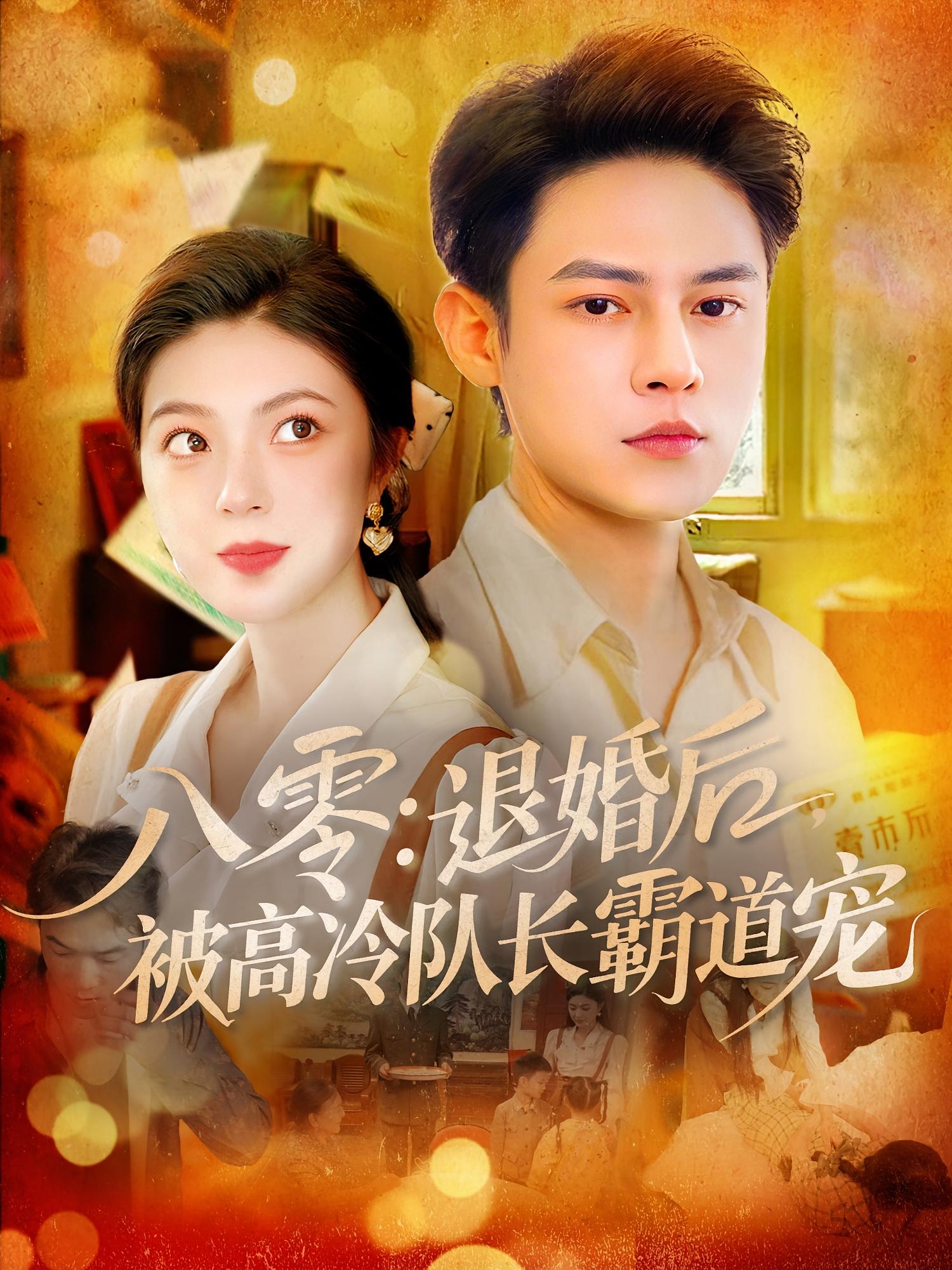 八零退婚后被高冷队长霸道宠第59集