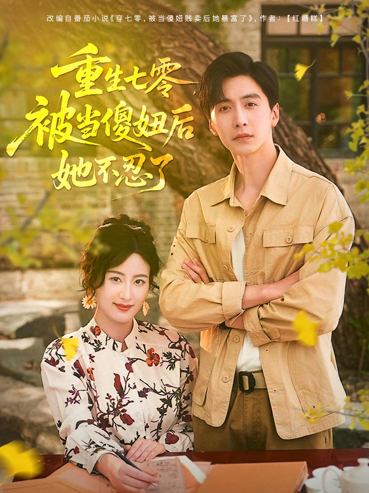 重生七零，被当傻妞后她不忍了第04集